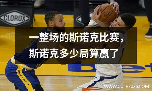一整场的斯诺克比赛，斯诺克多少局算赢了