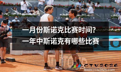 一月份斯诺克比赛时间？一年中斯诺克有哪些比赛