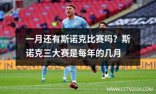 一月还有斯诺克比赛吗？斯诺克三大赛是每年的几月