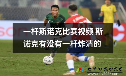 一杆斯诺克比赛视频 斯诺克有没有一杆炸清的
