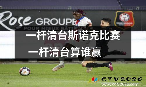 一杆清台斯诺克比赛 一杆清台算谁赢