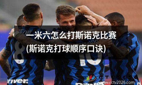 一米六怎么打斯诺克比赛(斯诺克打球顺序口诀)