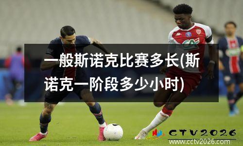一般斯诺克比赛多长(斯诺克一阶段多少小时)