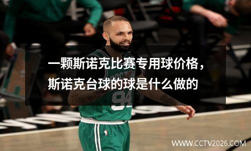 一颗斯诺克比赛专用球价格，斯诺克台球的球是什么做的