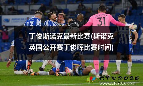 丁俊斯诺克最新比赛(斯诺克英国公开赛丁俊晖比赛时间)
