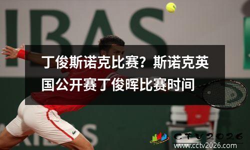 丁俊斯诺克比赛？斯诺克英国公开赛丁俊晖比赛时间