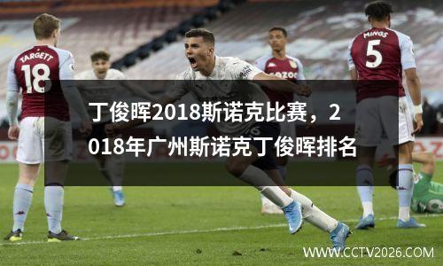 丁俊晖2018斯诺克比赛，2018年广州斯诺克丁俊晖排名