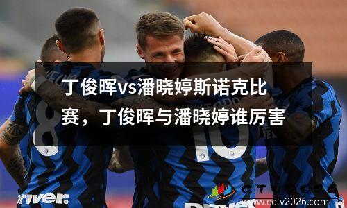 丁俊晖vs潘晓婷斯诺克比赛，丁俊晖与潘晓婷谁厉害