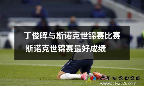 丁俊晖与斯诺克世锦赛比赛 斯诺克世锦赛最好成绩