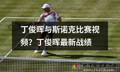 丁俊晖与斯诺克比赛视频？丁俊晖最新战绩
