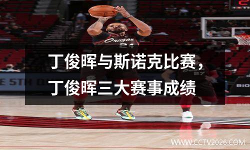 丁俊晖与斯诺克比赛，丁俊晖三大赛事成绩