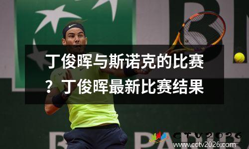 丁俊晖与斯诺克的比赛？丁俊晖最新比赛结果