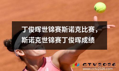 丁俊晖世锦赛斯诺克比赛，斯诺克世锦赛丁俊晖成绩