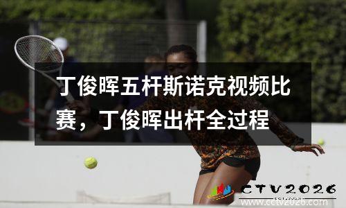 丁俊晖五杆斯诺克视频比赛，丁俊晖出杆全过程