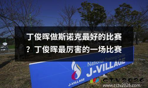 丁俊晖做斯诺克最好的比赛？丁俊晖最厉害的一场比赛