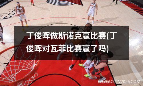丁俊晖做斯诺克赢比赛(丁俊晖对瓦菲比赛赢了吗)