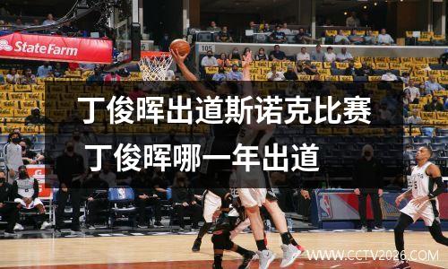 丁俊晖出道斯诺克比赛 丁俊晖哪一年出道