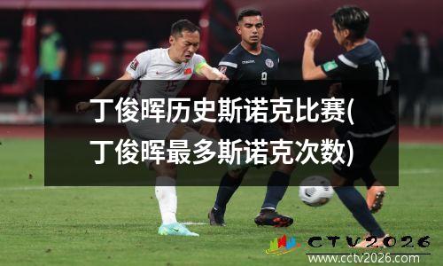 丁俊晖历史斯诺克比赛(丁俊晖最多斯诺克次数)