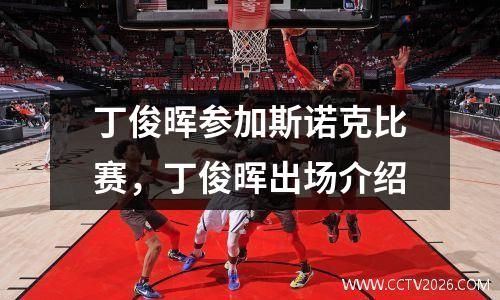丁俊晖参加斯诺克比赛，丁俊晖出场介绍