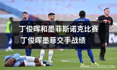 丁俊晖和墨菲斯诺克比赛 丁俊晖墨菲交手战绩