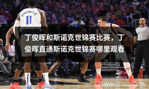 丁俊晖和斯诺克世锦赛比赛，丁俊晖直通斯诺克世锦赛哪里观看