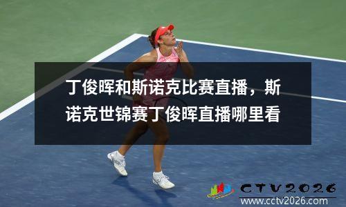 丁俊晖和斯诺克比赛直播，斯诺克世锦赛丁俊晖直播哪里看