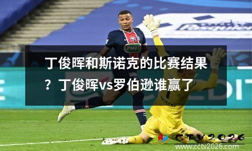 丁俊晖和斯诺克的比赛结果？丁俊晖vs罗伯逊谁赢了