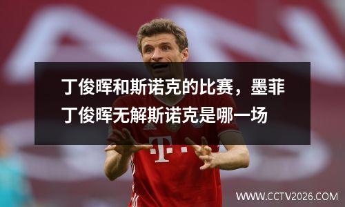 丁俊晖和斯诺克的比赛，墨菲丁俊晖无解斯诺克是哪一场