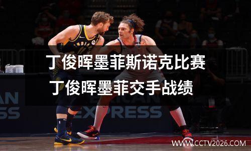 丁俊晖墨菲斯诺克比赛 丁俊晖墨菲交手战绩