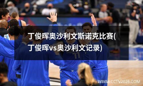 丁俊晖奥沙利文斯诺克比赛(丁俊晖vs奥沙利文记录)