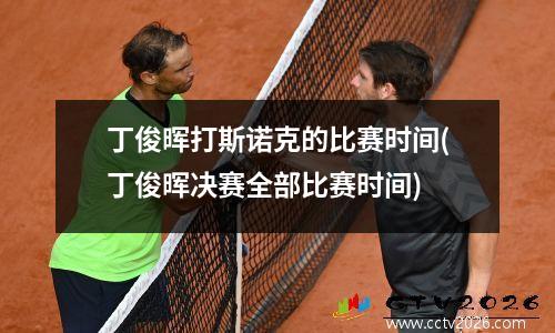丁俊晖打斯诺克的比赛时间(丁俊晖决赛全部比赛时间)