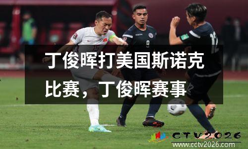 丁俊晖打美国斯诺克比赛，丁俊晖赛事