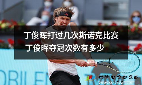 丁俊晖打过几次斯诺克比赛 丁俊晖夺冠次数有多少