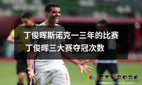 丁俊晖斯诺克一三年的比赛 丁俊晖三大赛夺冠次数