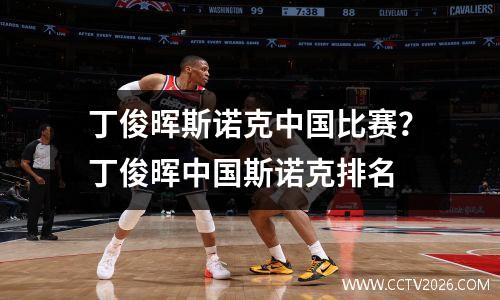 丁俊晖斯诺克中国比赛？丁俊晖中国斯诺克排名