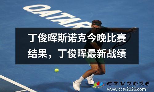 丁俊晖斯诺克今晚比赛结果，丁俊晖最新战绩