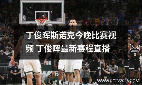 丁俊晖斯诺克今晚比赛视频 丁俊晖最新赛程直播