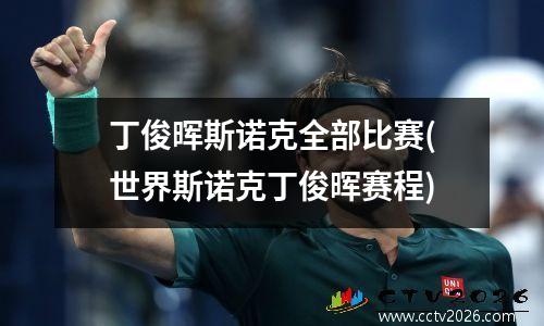 丁俊晖斯诺克全部比赛(世界斯诺克丁俊晖赛程)