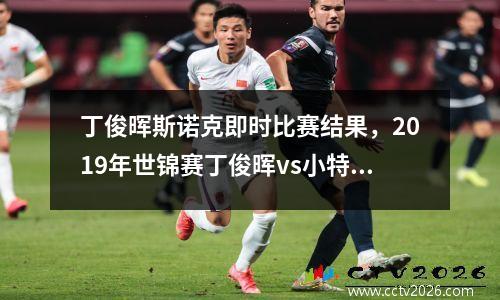 丁俊晖斯诺克即时比赛结果，2019年世锦赛丁俊晖vs小特谁赢了