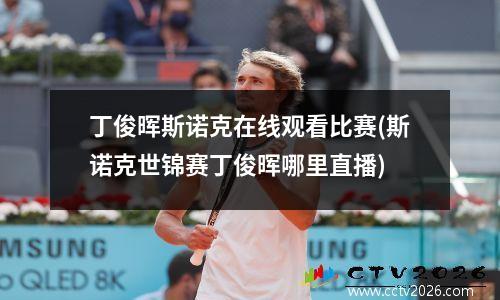 丁俊晖斯诺克在线观看比赛(斯诺克世锦赛丁俊晖哪里直播)