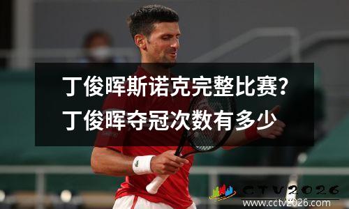 丁俊晖斯诺克完整比赛？丁俊晖夺冠次数有多少