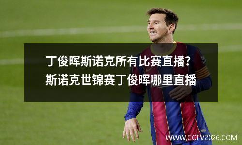 丁俊晖斯诺克所有比赛直播？斯诺克世锦赛丁俊晖哪里直播