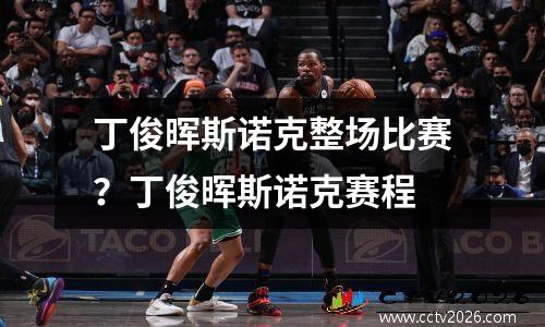 丁俊晖斯诺克整场比赛？丁俊晖斯诺克赛程