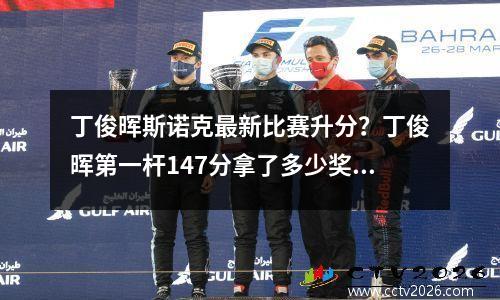 丁俊晖斯诺克最新比赛升分？丁俊晖第一杆147分拿了多少奖金