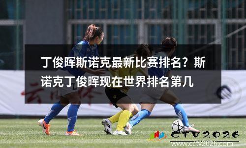 丁俊晖斯诺克最新比赛排名？斯诺克丁俊晖现在世界排名第几