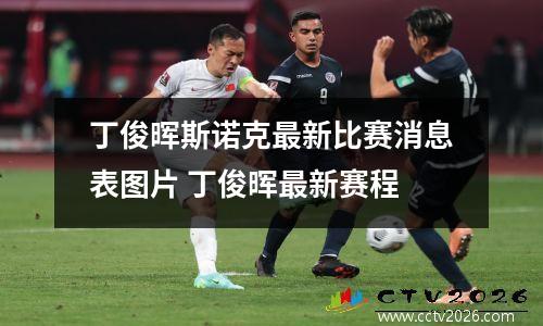 丁俊晖斯诺克最新比赛消息表图片 丁俊晖最新赛程