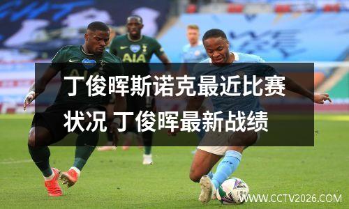 丁俊晖斯诺克最近比赛状况 丁俊晖最新战绩