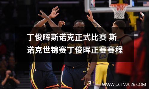 丁俊晖斯诺克正式比赛 斯诺克世锦赛丁俊晖正赛赛程