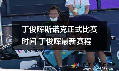 丁俊晖斯诺克正式比赛时间 丁俊晖最新赛程