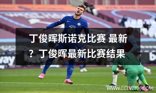 丁俊晖斯诺克比赛 最新？丁俊晖最新比赛结果